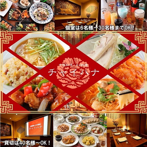 定番の中華料理とタイ料理の両方を味わえるコースを1,999円～多数ご用意！