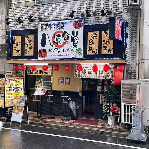 八福食堂 田端店(田端/中華)＜ネット予約可＞ | ホットペッパーグルメ