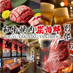 和牛焼肉の食べ放題専門店　個室完備　焼肉　炭治郎　渋谷別邸の写真