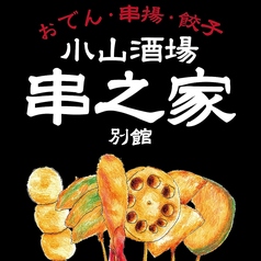 小山酒場 串之家別館のコース写真