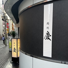 鮨処 慶の外観1