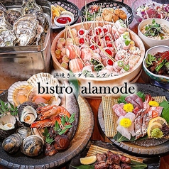 野菜串巻きと浜焼き bistro alamode ビストロ アラモードの写真