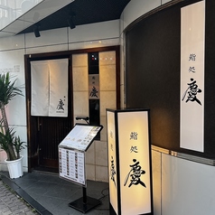 鮨処 慶の外観2