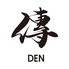 手打ちそば 傳 DENのロゴ