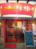 中国料理 味楽 本店のおすすめポイント3