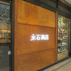 大衆酒場 永石商店の特集写真