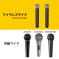 ステージでのスピーチや歌唱にお使いいただけるマイク各種取り揃え◎【ワイヤレスマイク 2本】【有線マイク 合計5本】ご用意しております！（事前にご指定がない場合は、ワイヤレスマイクをお渡しします）