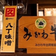 自家製味噌ダレはカクキュー八丁味噌100％使用。