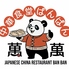 中華食堂　萬萬　ばんばんのロゴ