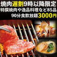 【夜9時以降がお得】毎日夜9時以降限定！個室焼肉食放！【牛カルビや特選焼肉など85品食放×90分飲放プラン】3000円