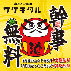 個室 食べ飲み放題 野菜巻き 焼き鳥 もつ鍋 串とメシにはサケキタル 立川駅前店の特集写真