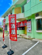 久米島大衆酒場にじや