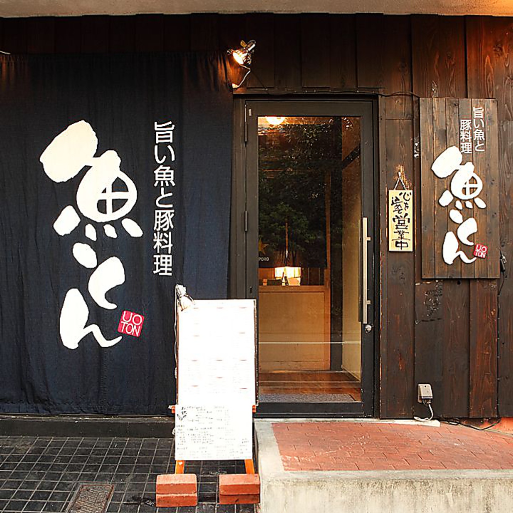 魚と豚料理が旨い店【魚とん】へようこそ！