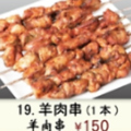 料理メニュー写真&nbsp;羊肉串(1本)