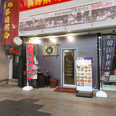 韓国料理　丸く　権堂の特集写真