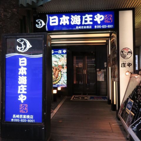 日本海庄や 長崎思案橋店 思案橋 居酒屋 ネット予約可 ホットペッパーグルメ