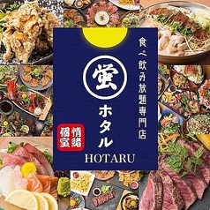 蛍 HOTARU 梅田店特集写真1