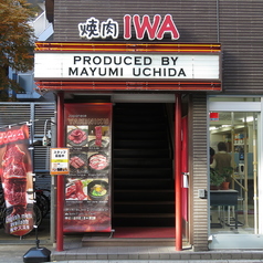 焼肉 IWAいわ 新大久保新宿店の外観2