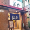 炭火焼とり 萬作
