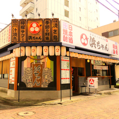 行きたくなる酒場 浜ちゃん 大和店の外観3
