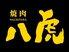 焼肉ホルモン 八虎のロゴ