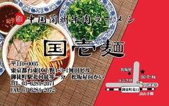中国蘭州牛肉ラーメン 国壱麺の写真