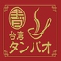 台湾タンパオ 天五店のロゴ
