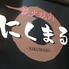 焼肉&チーズダッカルビ にくまる 焼肉&チーズダッカルビ にくまる