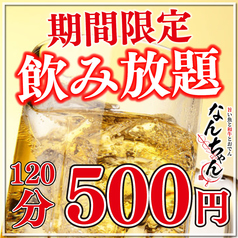 【毎日利用可(金土17時まで)】120分飲み放題500円!!