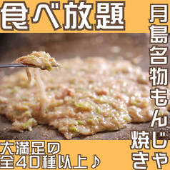 月島もんじゃ