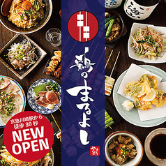 全席個室＆特選日本酒を揃えた焼き鳥居酒屋 鶏のまるよし 川崎駅前店特集写真1