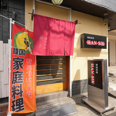 韓国料理 韓食 han sikの雰囲気3