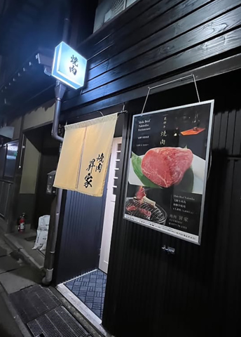 飛騨牛焼き肉　もつ鍋　昇家の写真