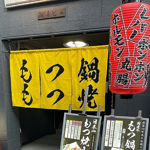 創業50年以上老舗　もつ鍋　もつ焼専門店　鍋 焼きを贅沢に同時に楽しめます！