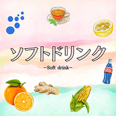 ソフトドリンク各種