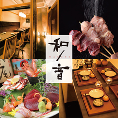 居酒屋和ノ音wanone 京都駅前店特集写真1
