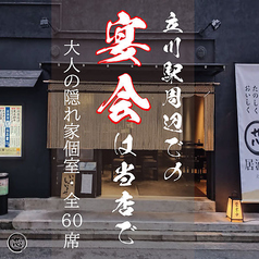 居酒屋 芯 立川店の特集写真