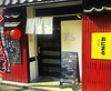 炭火酒場おにまる