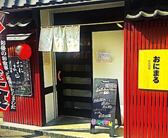炭火酒場おにまるの写真