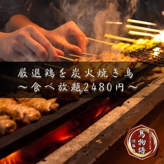 個室焼き鳥居酒屋 鳥物語 渋谷店のおすすめ料理1
