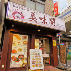 中華居酒屋 美味閣 五反田本店の雰囲気3