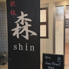 鉄板 森の写真