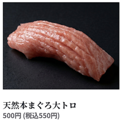 天然本まぐろ大トロ