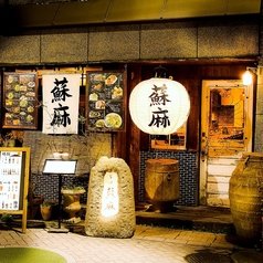 蘇麻 そうま 本店特集写真1