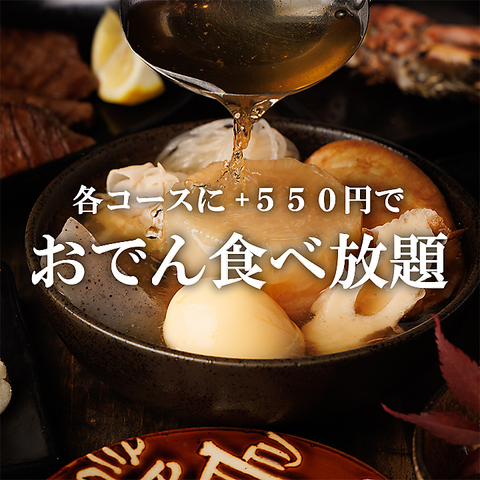 【三宮駅徒歩1分】個室完備・喫煙可！おでん食べ放題！飲放題付コース3500円～♪