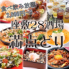 座敷28酒場 満点どり 栄