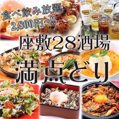 座敷28酒場