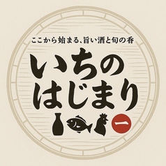 いちのはじまり