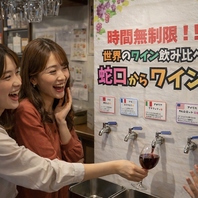 時間無制限！世界のワイン飲み比べ『蛇口からワイン』