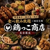 鶏っこ商店 名古屋駅前店